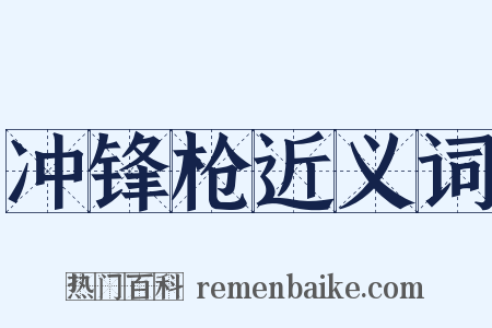 冲锋枪近义词是什么意思的图片